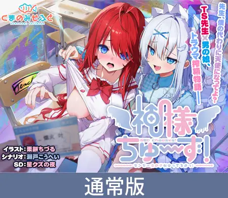 【通常版】神様ちゅ～ず！ センセー女の子似合ってるよっ！ [くまのみそふと] | DLsite 美少女ゲーム - R18