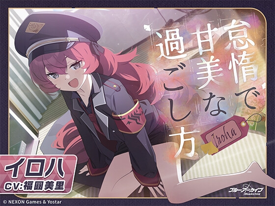 【ブルーアーカイブ】イロハASMR~怠惰で甘美な過ごし方~