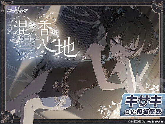 【ブルーアーカイブ】キサキASMR~混ざる香りと夢心地~