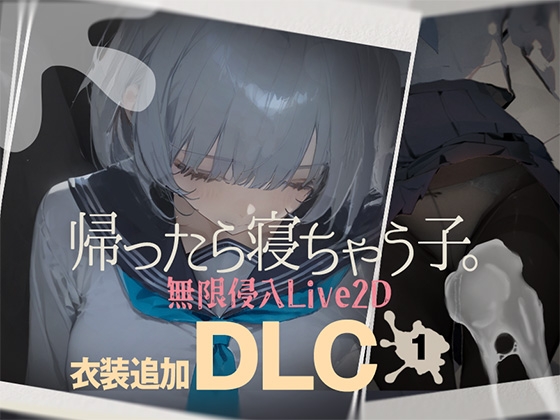 帰ったら寝ちゃう子。衣装追加DLC