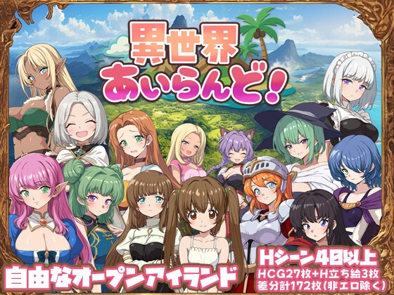 異世界あいらんど!