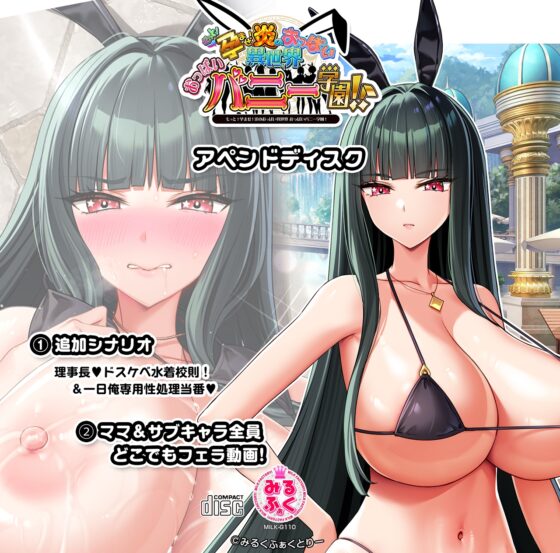 もっと!孕ませ!炎のおっぱい異世界 おっぱいバニー学園!アペンド+特典ボイスドラマ