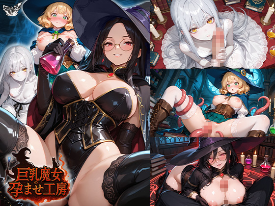 巨乳魔女の孕ませ工房