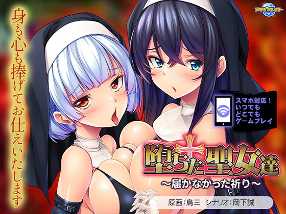 堕ちた聖女達~届かなかった祈り~ for スマホ・ブラウザ