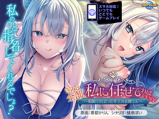 きみは全部、私に任せてればいいの♪~娼館で出会った年上のお姉さん~ for スマホ・ブラウザ