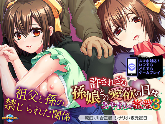 あやまちの密愛3~許されざる孫娘との愛欲の日々~ for スマホ・ブラウザ