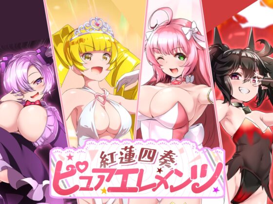 紅蓮四奏ピュアエレメンツ