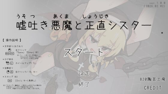嘘吐き悪魔と正直シスター