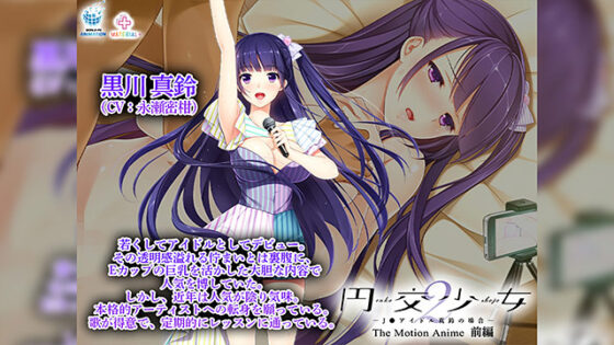 【DL版】円交少女2〜J●アイドル真鈴の場合〜 The Motion Anime 前編
