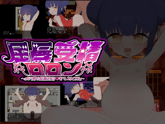 屈辱受精ロロン~ボテ堕ち屈服宣言まであとX日~