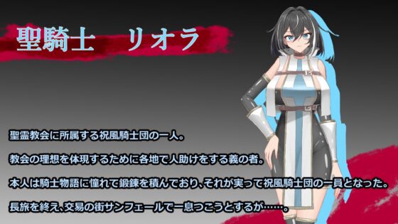 聖騎士リオラ 無様宗教洗脳に堕つ