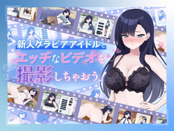 えっちビデオをつくろう!~新人・瀬戸れいな~