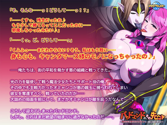 バッドエンドの、その先へ~悪の手に堕ちたヒロインが、痴態と醜態を晒すまで~