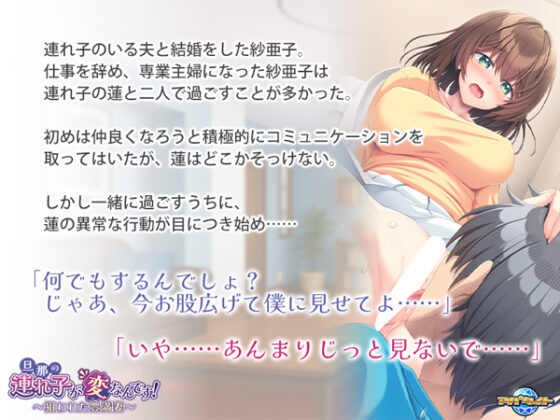 旦那の連れ子が変なんです!~狙われた豊満妻~ for スマホ・ブラウザ