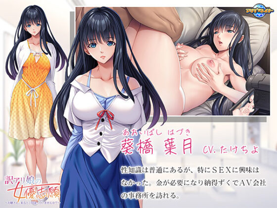 【DL版】訳アリ娘の女優志願〜お嬢さん、来るとこ間違っていませんか?〜