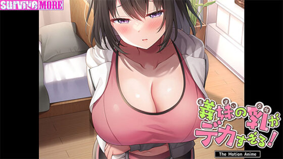 【DL版】義妹の乳がデカすぎる! The Motion Anime