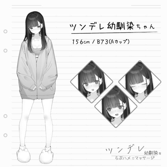 ツンデレ幼馴染をらぶハメマッサージ