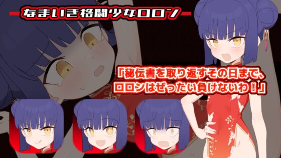 屈辱受精ロロン~ボテ堕ち屈服宣言まであとX日~