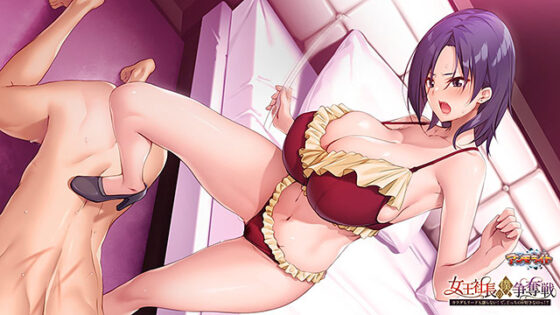 【DL版】女王社長の僕争奪戦〜カラダもリードも譲らない! で、どっちのが好きなのっ!?〜