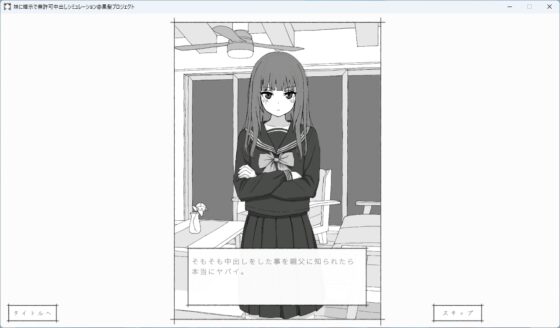 妹に暗示で無許可中出しシミュレーション