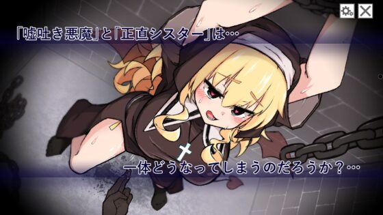 嘘吐き悪魔と正直シスター