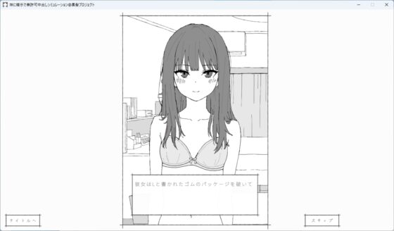 妹に暗示で無許可中出しシミュレーション