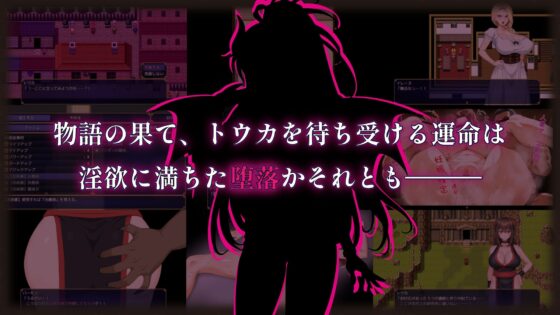 紅焔忍姫トウカ -淫魔堕落姫譚-
