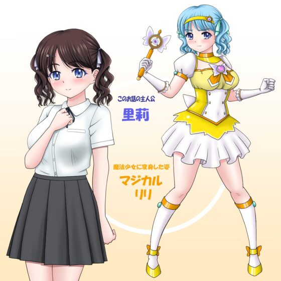 魔法少女マジカル☆リリ