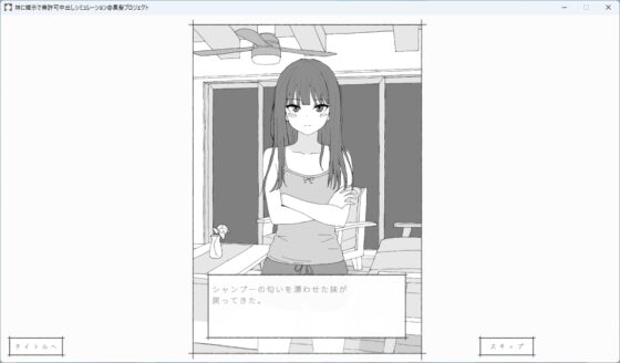 妹に暗示で無許可中出しシミュレーション