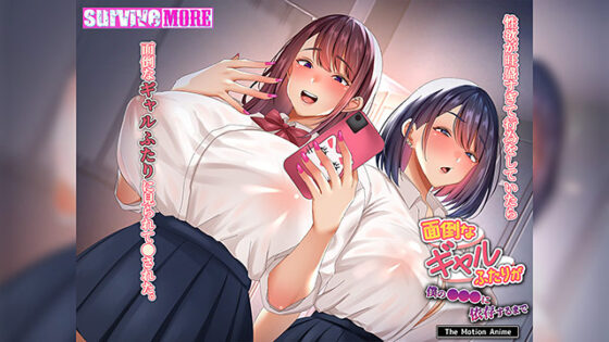 【DL版】面倒なギャルふたりが僕の●●●に依存するまで The Motion Anime