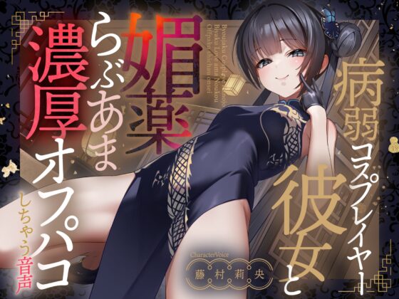 【期間限定110円】病弱コスプレイヤー彼女と媚薬らぶあま濃厚オフパコしちゃう音声【連続射精】