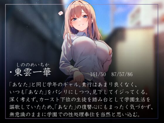 【性癖布教特別価格】同じ学年の陽キャギャルの常識を改変し、振る舞いを変えず少しずつ意識をすり替えあまあまえっち担当化へ【凌◯なし・汗蒸れ・暴発あり】