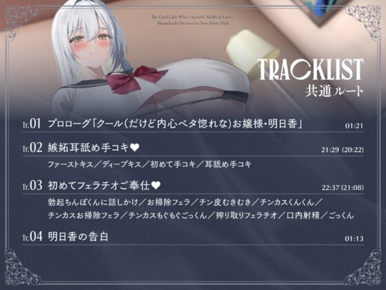 ✅2/9まで限定7特典!!✅内心ベタ惚れクールお嬢様がチンカス汚ちんぽに媚び媚びご奉仕してくれるお話♡【KU100】