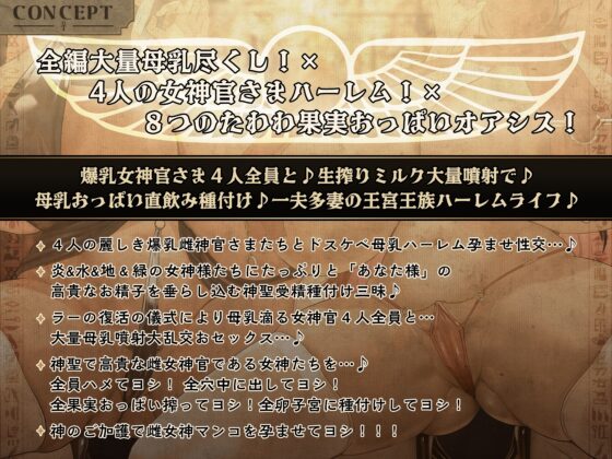 【2/3日まで 早期限定415大特典】【3周年×11時間半×4人ハーレム王×王族母乳女神官】~神の生まれ変わりのボクと~その子種を孕みし4人のドスケベ爆乳雌神官さまたち♪