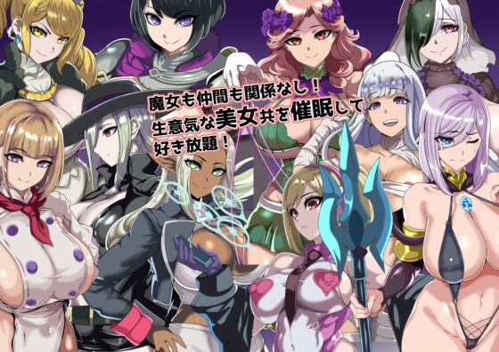 ヒュプノホテルと支配されたがる女たち