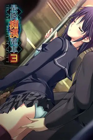 最終痴○電車3 【Android版】 [アトリエかぐや] | DLsite