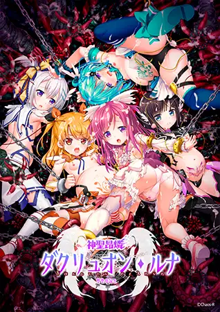 神聖昂燐ダクリュオン・ルナ ～堕聖母誕生～ 【Android版】 [CHAOS-R / CHAOS-L / CHAOS-R EXTREME /CHAOS-R Re:Master / CHAOS-R feat. Freak Strike / FREAK STRIKE / CHAOS-R LIS-UP / MAYHEM] | DLsite