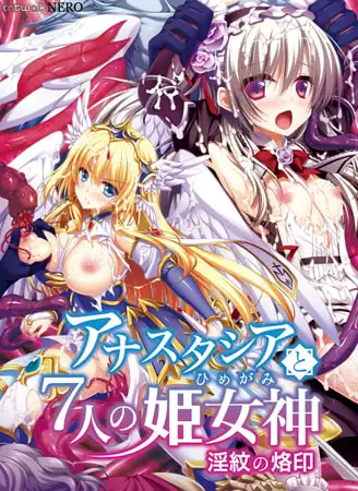 アナスタシアと7人の姫女神 ～淫紋の烙印～ 【Android版】 [catwalk/catwalkNERO] | DLsite