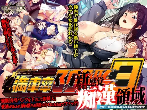 満車率300% 3≒ [ベルゼブブ] | DLsite 同人 - R18