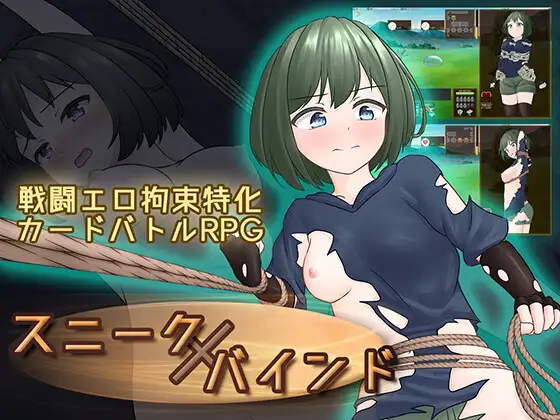 スニークバインド [さんてんななごー] | DLsite 同人 - R18