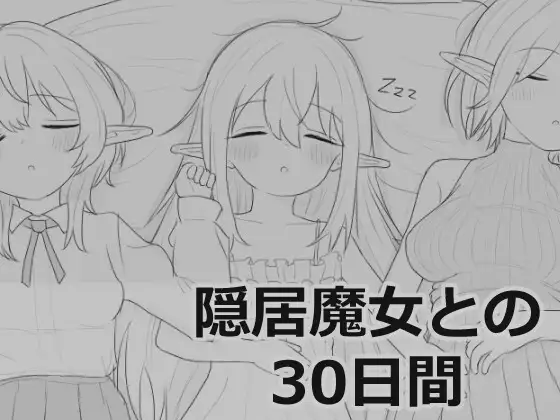 隠居魔女との30日間 [エロフラ部] | DLsite 同人 - R18