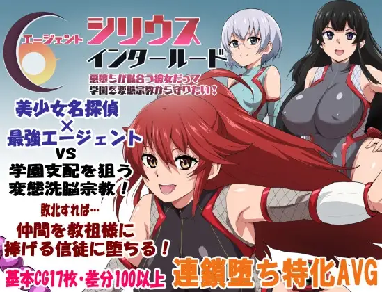 エージェントシリウス・インタルード 悪堕ちが似合う彼女だって学園を変態宗教から守りたい！ [ルナリアン] | DLsite 同人 - R18