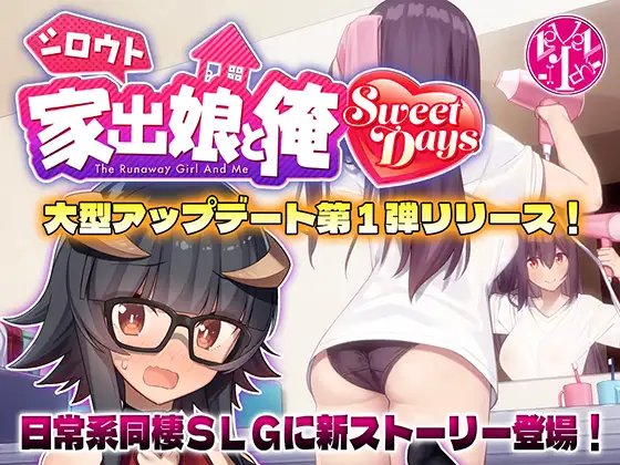 シロウト家出娘と俺 Sweet Days [レベル1] | DLsite 同人 - R18