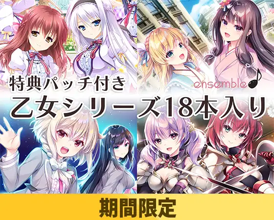 【期間限定】ensemble 乙女シリーズ 18本セット完全版【特典パッチ付】 [ensemble] | DLsite 美少女ゲーム - R18
