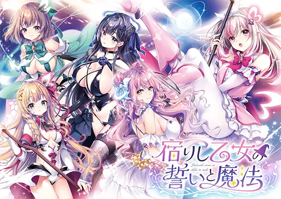 宿りし乙女の誓いと魔法 [ensemble] | DLsite 美少女ゲーム - R18