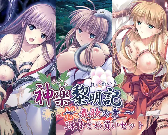 神楽黎明記 ～舞歌の章～ 3本まとめ買いセット [でぼの巣製作所] | DLsite 美少女ゲーム - R18