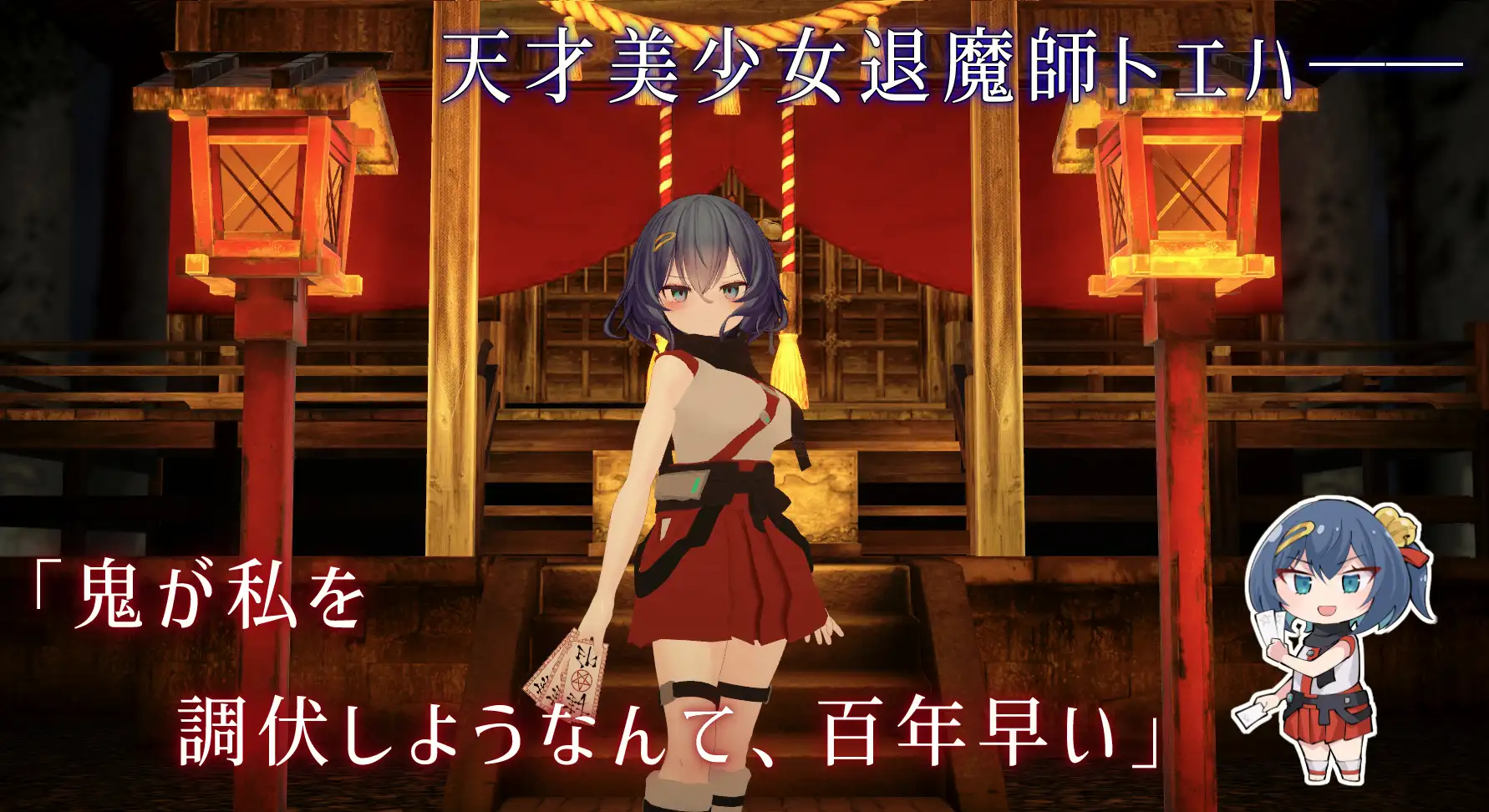 【APK版】淫穴調伏トエハ ～退魔巫女3Dおさわりシミュレーション～【スマホプレイ版】 [I'm moralist] | DLsite