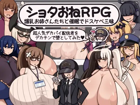 【スマホ版】ショタおねRPG 爆乳お姉さん達と催〇でドスケベ三昧 超人気デカパイ配信者をデカチンで堕としてみた【DL Play Box版】 [ボルシチ堂] | DLsite