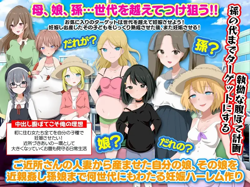 【スマホ版】ママも娘も孫までも!この町に住む全ての女を俺の子種で腹ぼてにするのだ【DL Play Box版】 [Octopus army corps] | DLsite