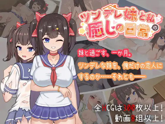 ツンデレ妹と私の癒しの日常 ~Intimate Days with My Tsundere Housemate~(モバイル版) [白箱つるぺた] | DLsite